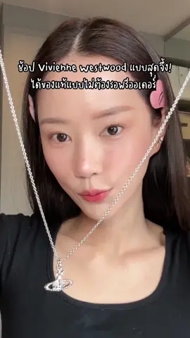 Vivienne Westwood ที่ร้าน SASOM กรอกโค้ด NNINEW10 ได้ลดเพิ่มด้วย 10% รีบเลยคุ้มมากกกก  #viviennewestwood 