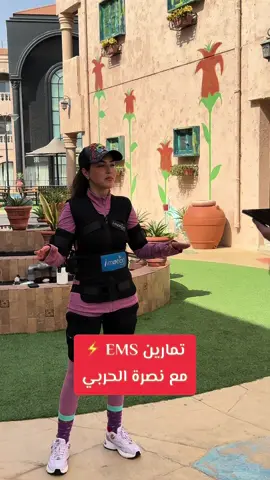 تجربة  EMS مميزه مع نصرة الحربي 💪⚡️ #ems  #emstraining #workout #gym #Lifestyle #jeddah #jeddahtiktokers #jeddah🇸🇦 #ksa #saudiarabia #saudiarabia🇸🇦 #riyadhtiktokers #jeddahseason #travel  @نصره الحربي 🌥 