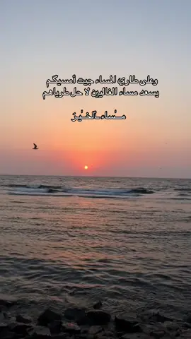 اسعدالله مسائكم بكل خير 🤍 #جدة #تصميمي #تصويري #ترند_تيك_توك #الشعب_الصيني_ماله_حل😂😂 #السعودية #الرياض #مساء_الخير #اسعدالله_مسائكم_بكل_خير #الباحة #جدة  @سعيد الزهراني💛🖤  