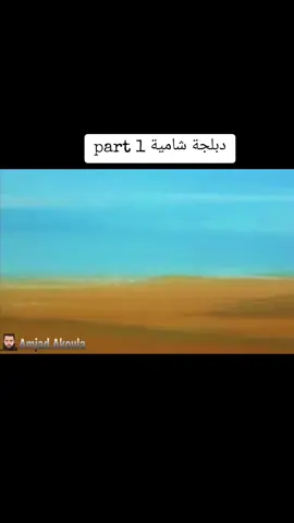 دبلجة شامية+١٨#توم و جيري #foryou #fyp #explore #ضحك #مزح #الوطن_العربي #الشعب_الصيني_ماله_حل😂😂 #💀زعيم_جيش_المغضيب💀 #اكسبلور #دبلجة #foryoupage 