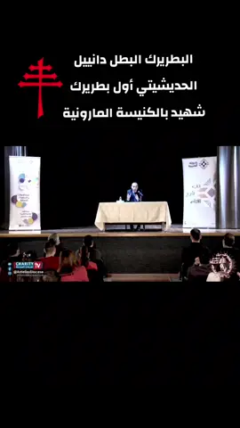 @imad mrad #الكنيسة_المارونية #الموارنة #لبنان #fyp #viral #يسوع_المسيح #موارنة_لبنان #lebanon #المقاومة_المسيحية 