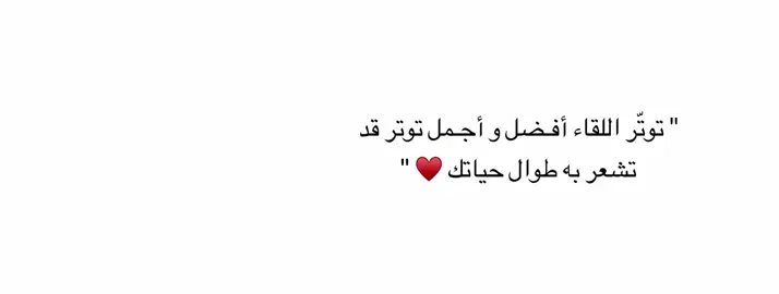 🤍 2024/31/5 أجمل للقاء وأجمل توتر 😫♥️♥️ #حب #اكسبلورexplore #منشن_للي_تحبه #tiktokindia #مالي_خلق_احط_هاشتاقات 
