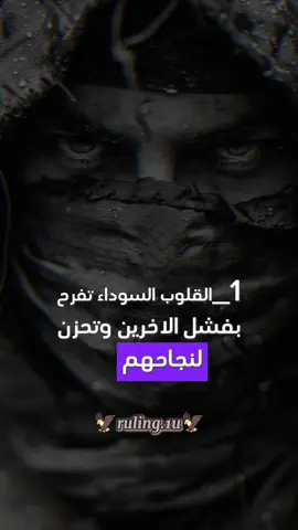 اقوال عن اصحاب القلوب السوداء واعداء النجاح  . #اقوال_وحكم_الحياة  #خواطر #كلمات  #اعداء_النجاح  #اقتباسات  @artificial intelligence 