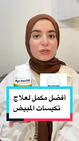 افضل مكمل غذائى لعلاج تكيسات المبيض اخر ٣ سنوات  #تغذية #تخسيس #تكيسات_المبيض #inositolsupplement  #مكملات_غذائيه  #علاج_تكيس_المبايض 