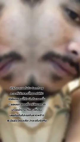 ได้ยินเพลงนี้ไม่ได้เลย ♡ ความทรงจำเก่าๆหวนคืนมาให้นั่งยิ้มตลอด ..... ใครจะคิดว่าความบังเอิญจะเชิญเราสองคนมาเจอกันในแคมฟรอก 🤭 พี่ชัยก็พึ่งซื้อ NB ใหม่ เพื่อนก็หาโหลดแอพให้ แบ๊งก็พึ่งได้ซื้อกล้องติดคอมฯ เลยพึ่งได้ลองเล่นแคมฟรอกกับเขา ละเลือกเข้าห้องคนใต้นะ เพราะแค่อยากลองเข้าก่อน ยังเล่นไม่เป็น ก็ไปนั่งฟังเพลง เล่นชิงตอบคำถามในห้อง ส่วนพี่ชัยก็เข้ามาแค่ดูหนังลุงช่วง 2 ทุ่ม ..... ตอบคำถามเพลินๆเจอมีคนส่องอยู่เลยกดดู เอ้า พ่อหนุ่มหน้ามนคนไว้หนวด นั่งถอดเสื้อ เปิดกล้องดูฉัน พอฉันส่องกลับ พี่แกเลยปิดกล้องเพราะเกรงใจ ต่างคนต่างส่องกันแบบนี้อยู่ 2 วัน ถึงกล้าแชทส่วนตัวคุยกัน (พี่แกถือว่าฮอตในห้องนะ ไม่ค่อยพิมพ์ตอบใคร ในแชทรวม แต่ไม่รู้ว่าส่องใครบ้าง รู้แค่โดนสาวในห้องแอ่วหลายคนอยู่) 😂 @ชัย ฅนสองเล 