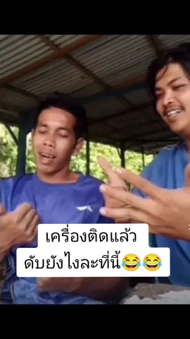 รุ่นนี้เครื่องติดแล้ว ดับยาก😂 #คลิปตลก #funny #fyp #ขําๆ #fypシ #fypシ゚viral 