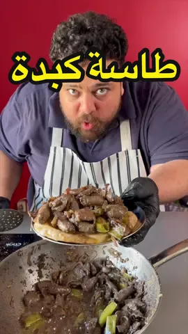 طاسة كبدة و سجق زى بتاعة ابو كريم 😍🔥 #tiktokcookbook #اطبخ_علي_تيك_توك 