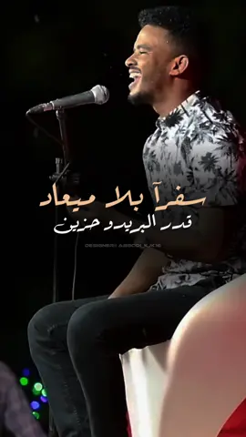 سفرآ بلا ميعاد💔                                 #حسين_الصادق_hussain_elsadig #السودان #سودانيز_تيك_توك #aboodi_kjk16 #حالات_واتس #sudanese_tiktok 