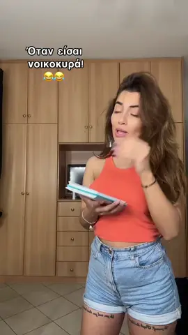 Αμα εισαι νοικοκυρα! 😂#foryou #tiktok #σανσήμερα 