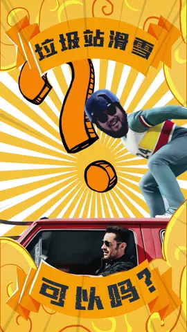 噜呼与呼噜今天来到哥本哈根阿玛能源塔来滑雪！炎热的夏天体验一下冬季运动，他们可以吗？#Lifestyle  #copenhagen #enviroment 