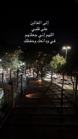 #للغالين_على_قلبي_❤️ #استودعتكم_الله_الذي_لاتضيع_ودائعه_ #اللهم_احفظ_احبتي #اذكروا_الله_يذكركم #لا_اله_الا_الله_وحده_لاشريك_له #سبحان_الله_وبحمده_سبحان_الله_العظيم 