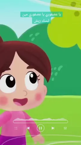 يا عصفوري يا عصفوري مين لبسك ريش #foryou #بيبي #بيبي👼🏻💙 #لولو #اغاني_اطفال_خليجية #kidstoy #kidstersenyum #kidscomedy #kidsactivities  #اغاني_اطفال #اغاني_اطفال_متنوعة #اغاني_اطفال_الحضانه #اناشيد #اسرتنا_تي_في #كراميش #اطفال @kids tv @kids tv @kids tv 