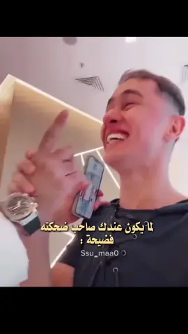 كلنا عندنا هذاك الصاحب لي ضحكته فضيحه😭😭 #منصور_ال_زايد #منصور_ال_زايدexplor #طوني_الشمري #fyp #foryou #foryoupage #الشعب_الصيني_ماله_حل😂😂 #اكسبلور 