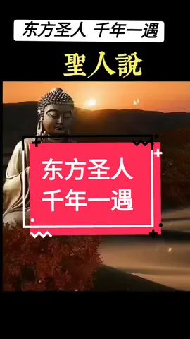 东方圣人，千年一遇，如期而至#东方圣人 #紫薇圣人 #未来教主 #世界和平 #袁天罡 #推背图 #释迦摩尼 #大同世界 #释迦摩尼#承德张一 @小石头 @紫薇圣人 @崔永元 