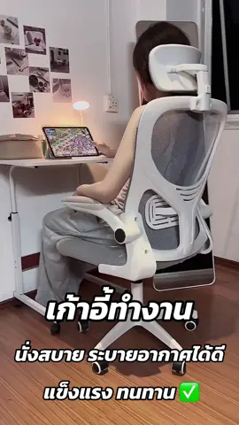 เป็นเก้าอี้ที่นั่งแล้วไม่ร้อน ไม่มีเหงื่อเลยเพราะระบายอากาศได้ดีมากๆ ที่สำคัญสามารถรองรับสรีระเรา เวลานั่งจะรู้สึกสบายมากไม่ปวดเมื่อยเลย🪑💯💗#เก้าอี้คอมพิวเตอร์ #เก้าอี้เกมมิ่ง #เก้าอี้ปรับระดับได้ #เก้าอี้ทํางาน #เก้าอี้หมุนได้360องศา #ของดีบอกต่อ 