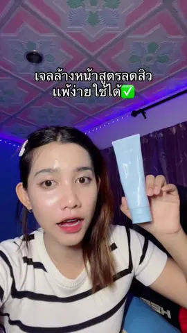 ลดการอุดตัน✅  #เจลล้างหน้าซิบบลิ้ง #ลดการอักเสบของสิว #ลดการอุดตัน 