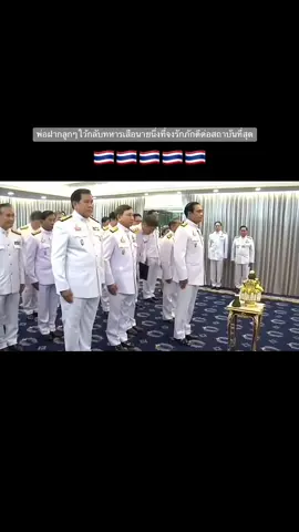 ในขณะที่คนบางกลุ่มนั่งเท่าเทียมกับพ่อของคนไทย….แต่มีคนอีกกลุ่มหนึ่งก้มกราบเข้าไปหาพ่อหลวงของเรา พระองค์ท่านเลือกคนไม่ผิดจิงๆๆที่มาดูแลประเทศ🇹🇭 #ลุงตู่ #ชาติศาสนาพระมหากษัตริย์ #ทหารเสือราชินี #ทหารพระราชา💂🇹🇭 