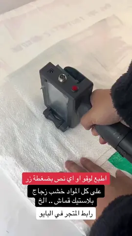 طابعة يدوية تطبع على كل المواد بضغطة زر .. تاريخ انتاج او لوقو او اقتباس او اي نص .. تتوفر فيها اللغه العربية