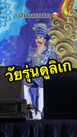 #ป๊า 😍 #พระเอกกฤษฎา_บารมี💙🤍 #นุกฤษฎา #กฤษฎาบารมี #ลิเกคณะรุ่งฟ้า_กฤษฎา_บารมี💙🤍 #ดูลิเกเท่จะตาย #วัยรุ่นดูลิเก 