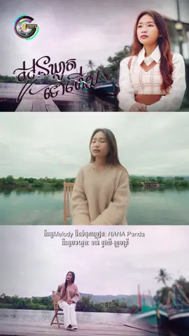 អូនឃ្លាតទៅហើយបងថែខ្លួនណា…😌 #galaxynavatra #សិល្បៈរស់ក្នុងសន្តិភាព #អូនឃ្លាតទៅហើយ #NANA