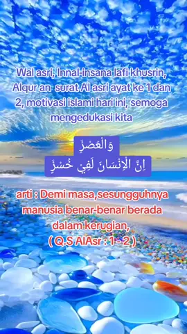 Wal asri, Innal-insana lafi khusrin, Alqur an  surat Al asri ayat ke 1 dan 2, motivasi islami hari ini, semoga mengedukasi kita. #fyp #fyf #viraltiktok #viral #motivasi #islami #alquran #suratalasr #motivasiislam #qoutes #qoutesislami 