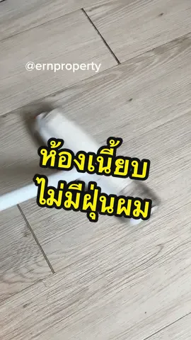 ป้ายยาลูกกลิ้งเก็บฝุ่น ปังมากกกก เก็บเรียบ ฝุ่นผง เส้นผม ไปหมดดด  #tiktokproperty #airbnb #airbnbhost #ernproperty #ernsuperhost #ปล่อยเช่าห้อง 