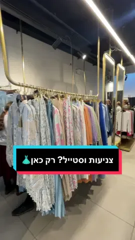 תכירו את החנות עם השמלות הצנועות הכי יפות בעיר🎀 #בניברק #צניעות #בגדים #דתיותבטיקטוק