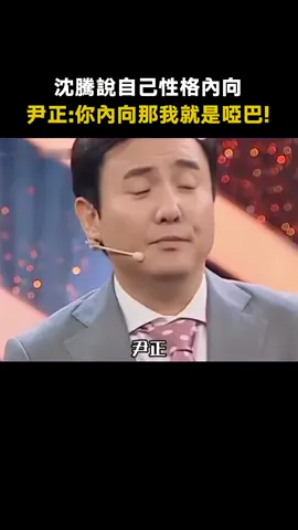 #沈騰說自己性格內向 #尹正 ：以後請把我當成啞巴！ #沈騰 #搞笑 #綜藝 #推 #推薦 #我要上推薦 #variety #fy #fyp #foryou #foryoupage #iqiyi