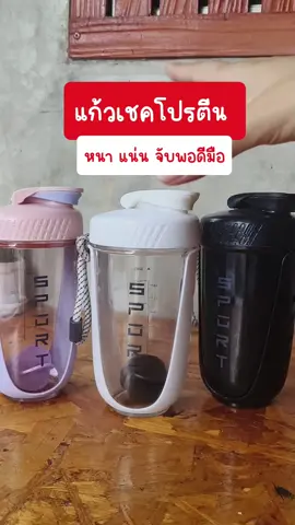 แก้วเชคโปรตีน ราคาหลักสิบ สีสวย น่ารัก  #tiktokshop #ของดีบอกต่อ #Tiktokshop66 #tiktokshopช้อปกันวันเงินเดือนออก #วันเกิดจะช้อปแห่งชาติ #แก้วเชคโปรตีน #พี่ต่ายตัวแม่ขอรีวิว 