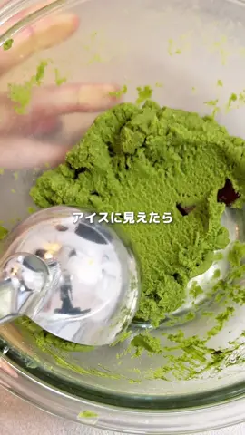 ＼クッキードゥ／を紹介！ クッキードゥって知ってる？ 焼く前の生のクッキー生地のことなんだって🫨 小麦粉だと生のまま食べられないけど おからだから生の生地で食べれちゃう🥹❤️ なんだか不思議な感覚だけど これが結構美味しいんです🤤💕 アイス食べるよりも満足感あるからおすすめ✨ ぜひお試しください♪ 🫘焼き芋豆知識🫘 焼き芋は食物繊維豊富で腹持ちが良く ビタミンA・C、カリウムも豊富だから 美容・ダイエットに最適✨ 低GIで冷やすと血糖値の上昇も緩やかになるから このレシピも冷やして食べるのがおすすめです🫰 __________________________________ 　 【材料】 ⁡ ・おからパウダー　30g ・ラカント　20g ・抹茶パウダー　5g ・焼き芋　50g ・無調整豆乳   50g〜 ★好みでチョコ、ナッツ、あんこなど  【作り方】 ①全部加えて混ぜる ②チョコを加えて混ぜる 使用する焼き芋、おからパウダーによって 生地感、甘さが異なってきます！ 味見しながら適宜調整してください✨