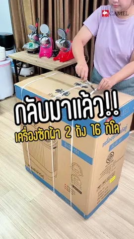 ของเข้าสต็อกแล้วจ้ากับเครื่องซักผ้าสองถังขนาด 16 กิโล ซักปั่นกันให้จุใจกันไปเล้ย 😝 #camelelectronic #เครื่องใช้ไฟฟ้า #foryou #fpy #สาธิตการใช้งาน #รีวิว #แกะกล่อง #เครื่องซักผ้าสองถัง 
