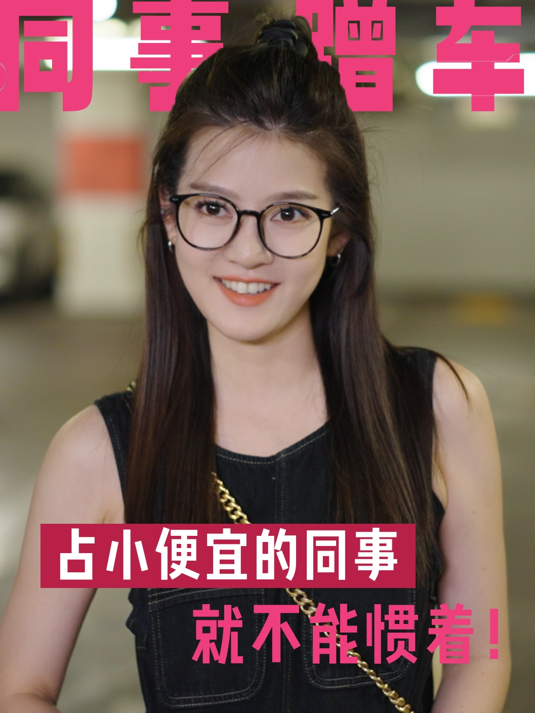 遇到愛蹭車的人就給他看吧！#是陈陈呀 #是陳陳呀 #chenfuguier #职场小白 #短劇 #辦公室  #霸道總裁 #最强前台