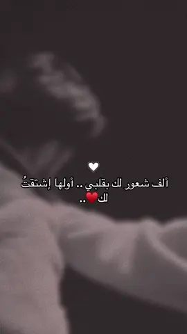 ‏ألف شعور لك بقلبي .. أولها إشتقتُ لك♥️.. #اشتقتلك #اشتياق #تصميمي #viral #حب #حب #CapCut 