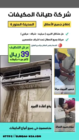 مكيفك لا يعمل بالشكل المطلوب تواصل معنا🤝  #تنظيف_مكيفات  #صيانة_مكيفات  #المدينة_المنورة 