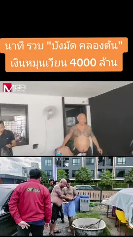#บังมัดคลองตัน #รวบ #จับ #ตํารวจ #นักเลง #เว็ป #