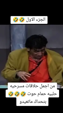من اجمل حلاقات مسرحيه حلبيه حمام حوت 🤣🤣🤣 بتحداك ماتعيدو. 