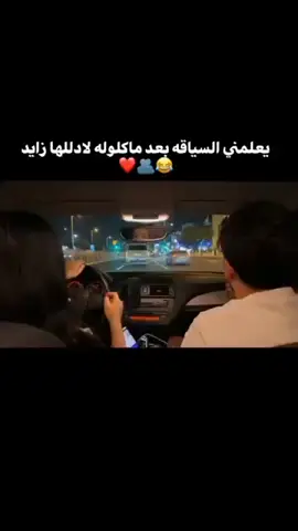 يعلمني السياقة بعد ما كلولة لا دللها زايد ههههه 🫶🏻🌹