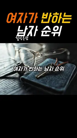 여자가 반하는 남자 순위.#유머 #공감글귀 #명언 #힐링 #퍼온글 