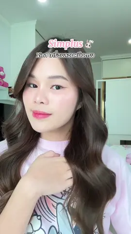 พึ่งรู้ว่าSimplus เค้ามีเครื่องม้วนลอน+หนีบตรงซื้อ1ได้ถึง2 ดีไซน์น่ารักมากกก💡💖#simplus #simpluspink #mcnwinbegin #สอนม้วนผม #ลอนผมเกาหลี #แกน32mm #hairstyle #รีวิวบิวตี้ #เครื่องม้วนผม #เครื่องลอนผม2in1 #หนีบผม 
