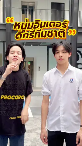 หนุ่มอินเตอร์ ไอซ์ฮอกกี้ในดวงใจใครบ้างค้าบบ 🤩 #สัมภาษณ์สยาม #ขนมโปรโกโร่ #procoro #โปรโกโร่ #สัมภาษณ์นักเรียน #กีฬา #นอร์ท 