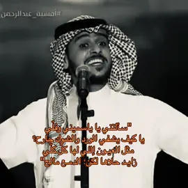 هذا الآداء غير قابل للتخطي أبدًا أبدًا أبدًا✋🏼 #عايض_يوسف #عايض #سيد_جروحي #foryou #foryoupage #4u 