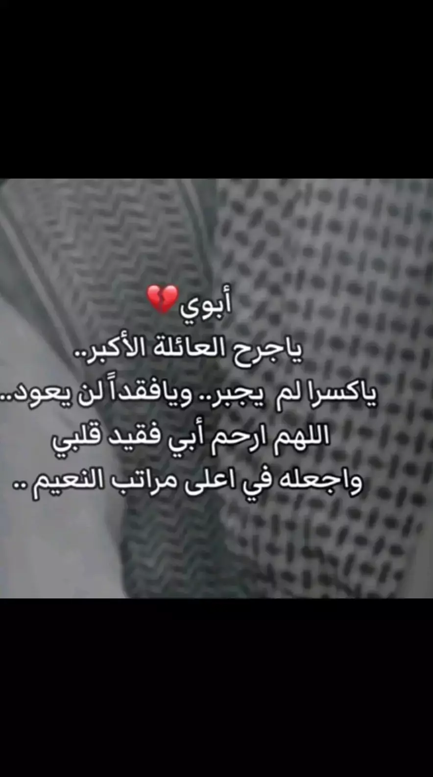 #اللهم_اغفر_له_وجعل_مئواة_الجنة #رحمك #الله #ابوي_الغالي #ياقطعه_من_روحي #فراقك_كسرني ##يافقيدي😔💔 😭😭😭😭😭😭😭😭😭