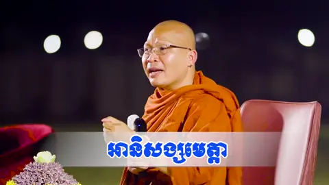 #អានិសង្សមេត្តា១១យ៉ាង  #ព្រះធម៌ សម្តែងដោយ #ភិក្ខុវជិរប្បញ្ញោគូសុភាព 
