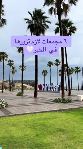 #الخبر #الخبر_الدمام #الخبر_الشرقيه #الخبر_الان #اكسبلورexplore #اكسبلور #الرياض #الجبيل #الاحساء #اماكن_الخبر #مطاعم_الخبر #مطاعم_الدمام #كوفيات_الشرقية #كوفيات_الخبر #كوفيات_الدمام #اماكن_الخبر #explore #alkhobar #صالونات_الخبر 