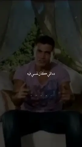 - ده اللي كـان نفسـي فيـه 💔. #a7nui #عمرو_دياب #وياه #fypシ゚ 