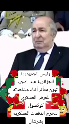 #الرئيس -تبون#فخر_الجزائر🇩🇿 #الجزائر #حفل#تخرج_عسكري # #جزائرية_وافتخر #viralvideo #fouryoupage #new #pourtoi #اللهم_صلي_على_نبينا_محمد ##تحيا_الجزائر #🇩🇿 🇩🇿🇩🇿🇩🇿🇩🇿🇩🇿🇩🇿