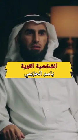 الشخصية القوية - ياسر الحزيمي #ياسر_الحزيمي #العلاقات #تطوير_الذات #تطوير_الشخصية #بودكاست #تحفيز #علم_النفس #نجاح #تفاؤل #تطوير #اقتباس #اقتباسات #cupcut 