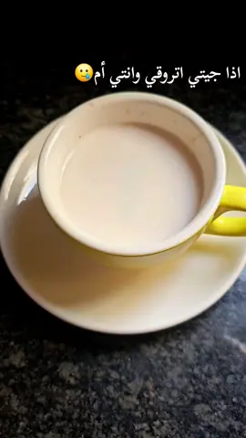 #أم #اللهم_لا_اعتراض #الشعب_الصيني_ماله_حل #عشوائيات #اطفالي #قهوه 