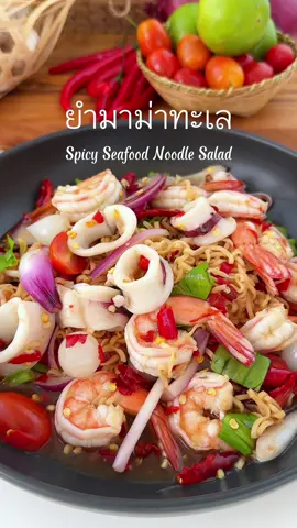ยำมาม่าทะเลรสแซ่บ🦐🦑🌊  #ยำมาม่าทะเล #ยำมาม่า #ยำ #ข้าวหมดหม้อ  #กินตามtiktok #foodfestontiktok #tiktokพากิน 