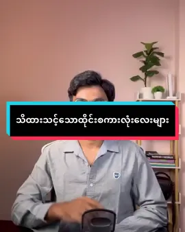 သိထားသင့်သောထိုင်းစကားလုံးလေးများ#thaibyjames #နေ့စဉ်သုံးထိုင်းဘာသာစကားပြော #ထိုင်းစာထိုင်းစကားလေ့လာကြမယ် #thailanguage 